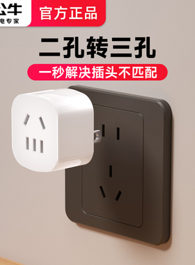 公牛2脚转3孔二插转三角反向转换器插头插座一拖2 拓展排插转接头