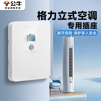 公牛格力空调专用插座3三匹柜机立式漏电保护器开关2p插头32a立柜