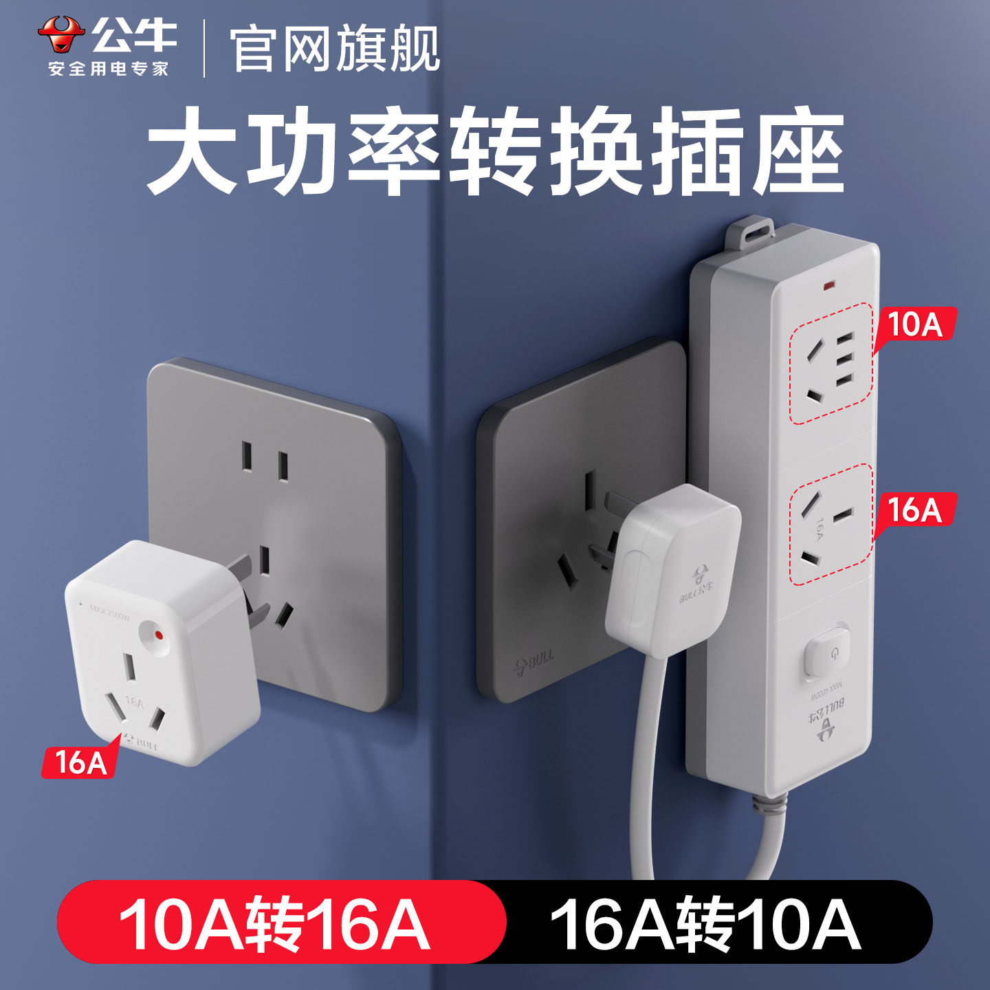 公牛大功率转换插座16安转10安插头多功能16a转10a一转二空调插排图片