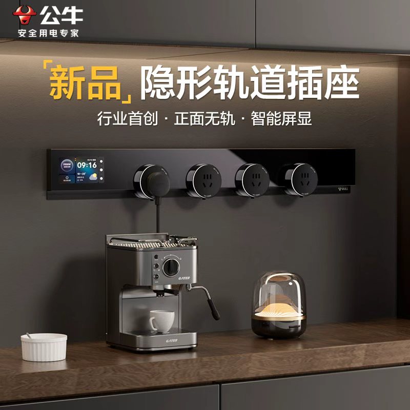 公牛新品【隐形】轨道插座