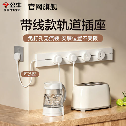 公牛带线明装可移动轨道插座