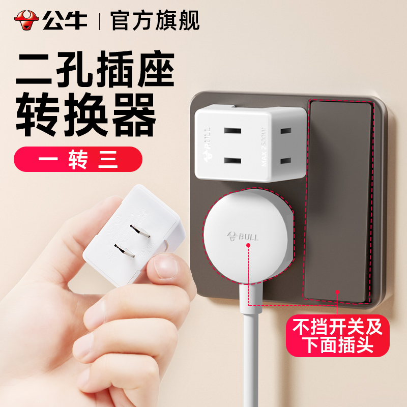 公牛插座转换器迷你一转三多2孔插头两脚转换头二项转变3不挡开关
