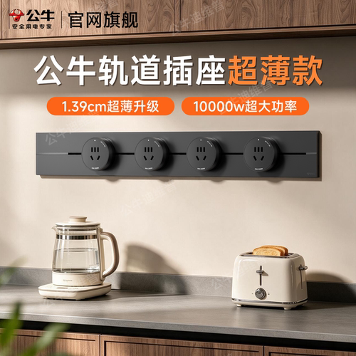 公牛139mm10000W超薄轨道插座