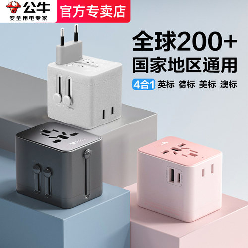 公牛全球旅行通用转换插头转换器