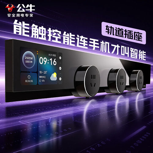 高端系列智能触控屏轨道插座