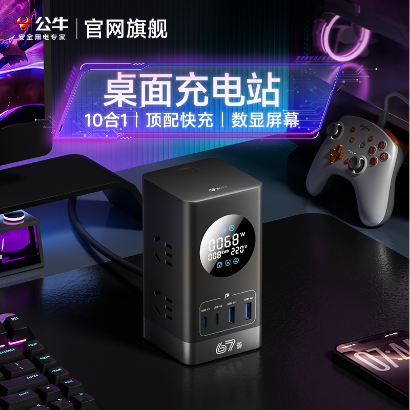 公牛氮化镓桌面充电站