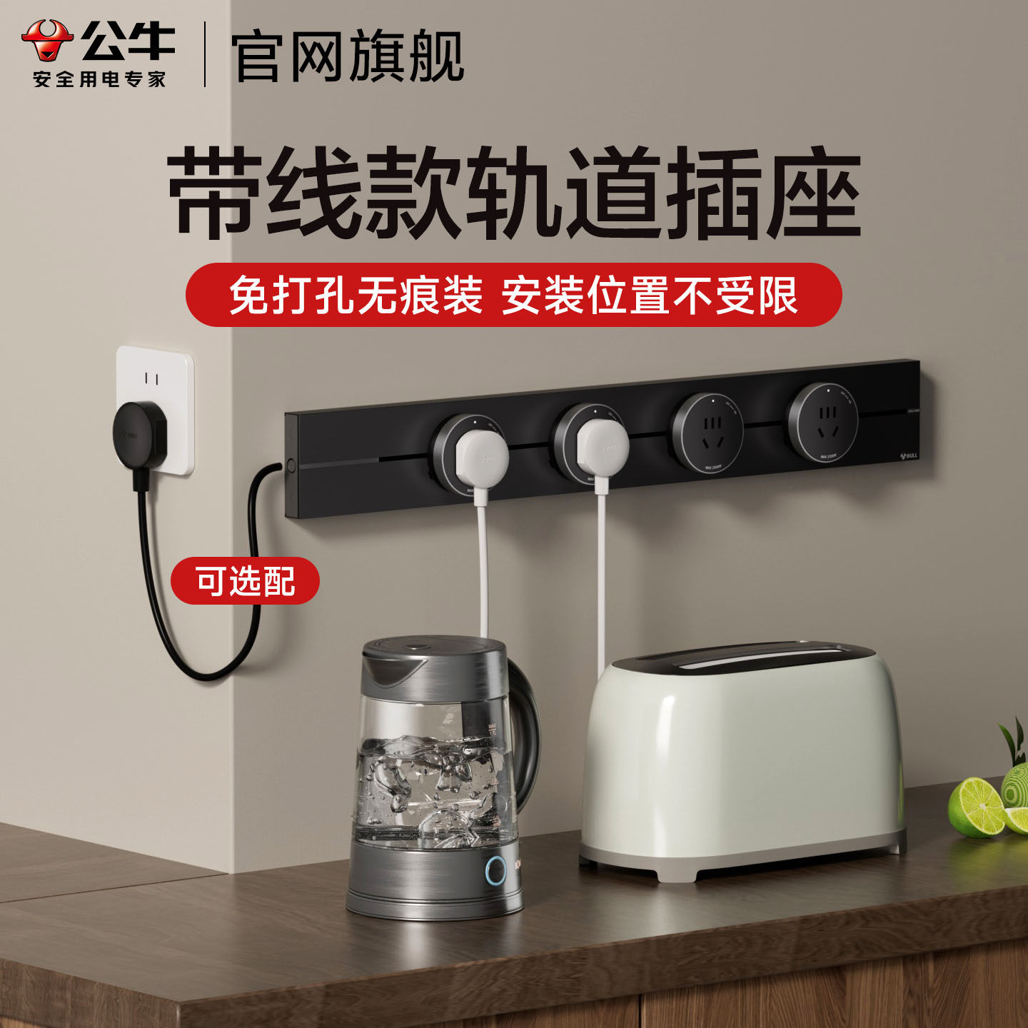 公牛带线轨道插座移动家用餐边柜明装多功能插电款插线板导轨插排