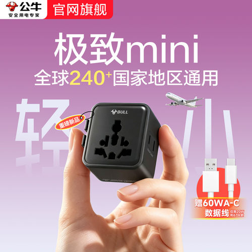 公牛国际转换插头多国转接头插座全球通用万用出国多功能转换器