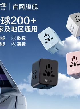 公牛全球通用转换插头香港英标万能插座日韩国旅行欧美标德标澳洲