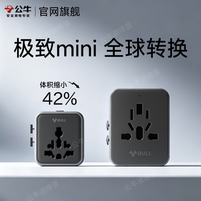 公牛超薄迷你全球通转换插头