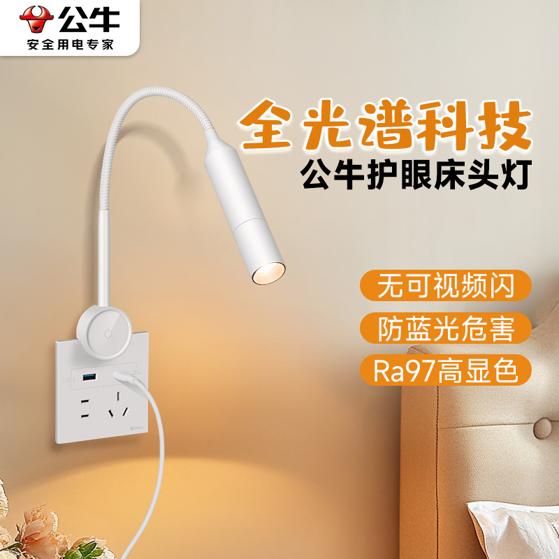 公牛卧室床头阅读灯插座台灯3合1