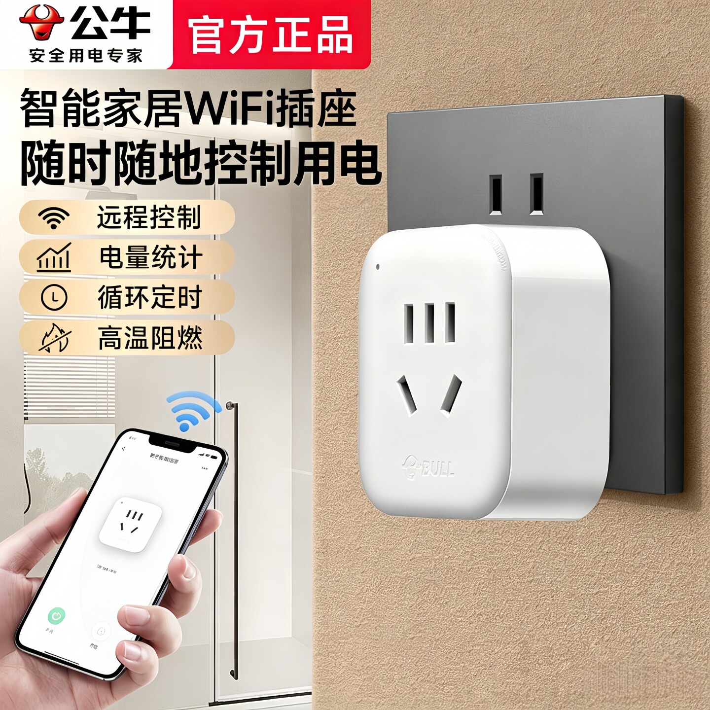 公牛wifi插座家用10A定时器手机app远程控制开关插排智能计时插头