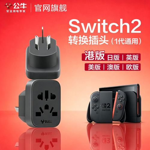 公牛Switch2/NS充电转接头