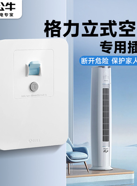 公牛适用格力立式空调插座壁挂漏电保护开关3三匹32a安2p柜机插头