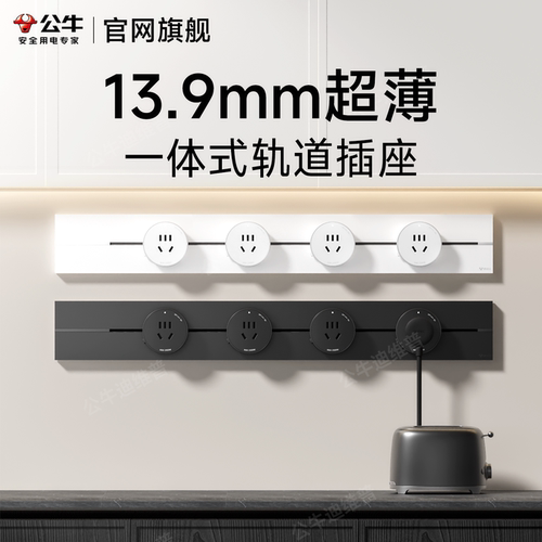 公牛139mm10000W超薄轨道插座