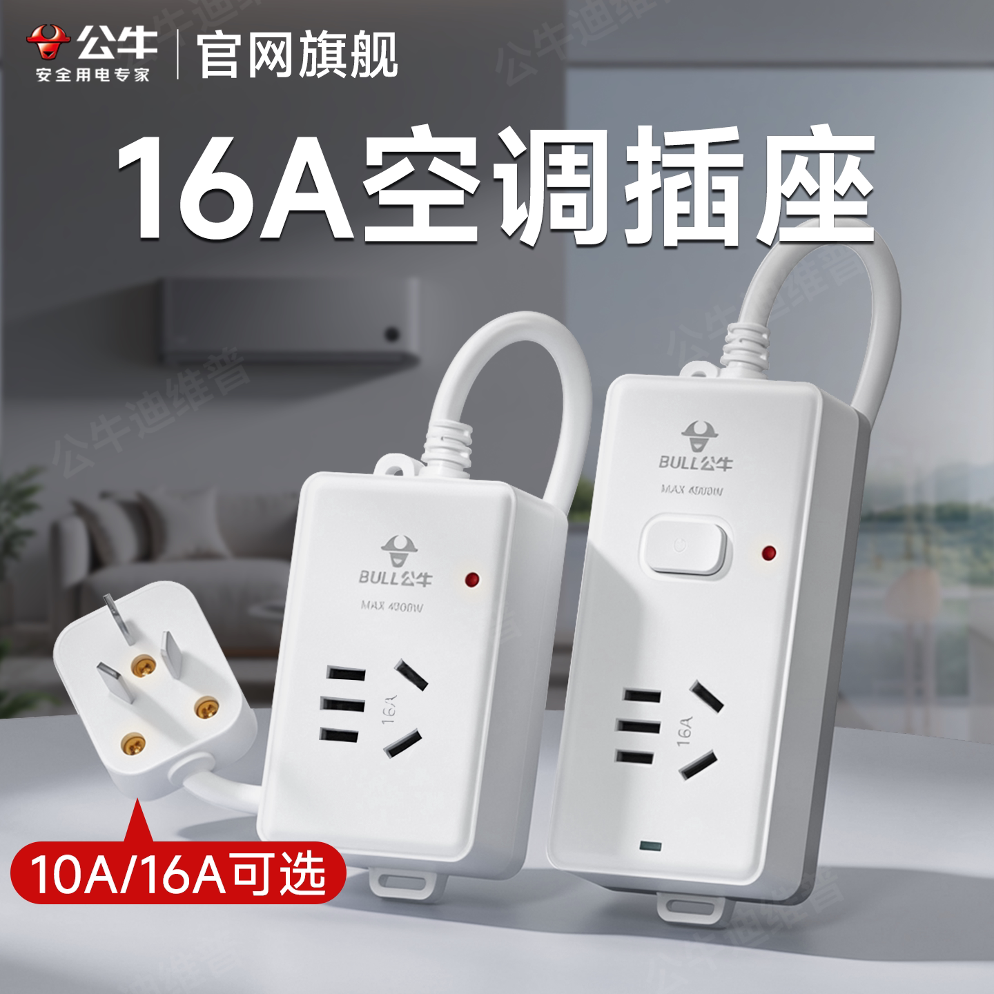 公牛16A空调专用插座多功能转换插头家用插排热水器用电源延长线图片