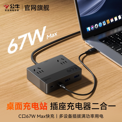 公牛桌面充电站多口USB充电器快充插排充电头67W带typec多功能插座延长线多口手机快充接线板电脑电源拓展坞