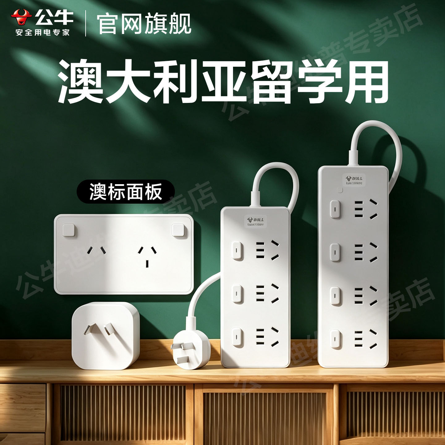 公牛澳洲转换插头插座插排插新西兰澳大利亚阿根廷斐济澳标接线板