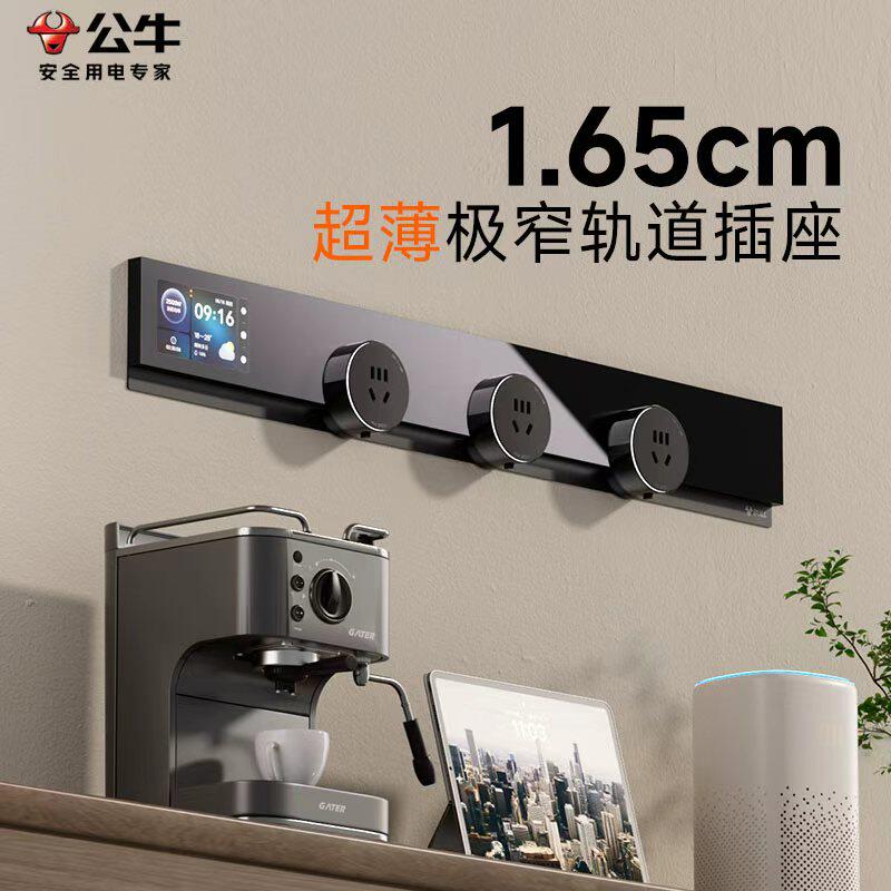 公牛【超薄极窄轨道插】大师APP