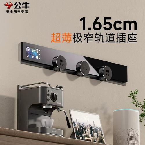 公牛【超薄极窄轨道插】大师APP