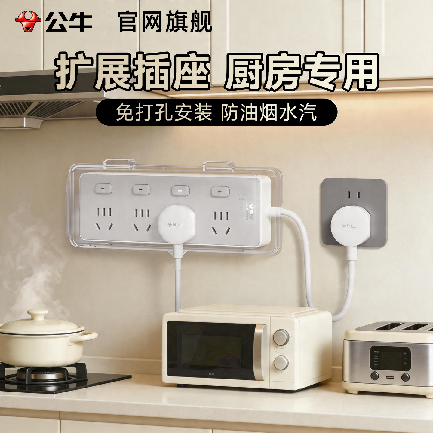 公牛扩展插座防水油烟厨房专用家用保护罩固定壁挂短线排插排线板