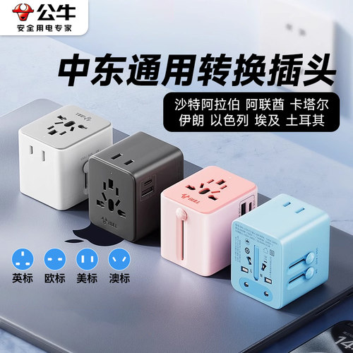 公牛中东转换器插头沙特阿联酋卡塔尔伊朗以色列埃及土耳其转接头
