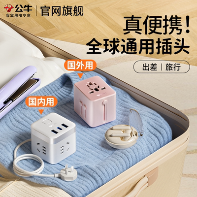 公牛全球旅游出差通用转换插头