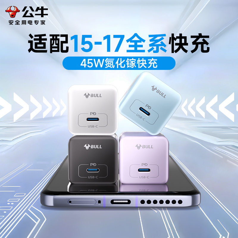 【国家3C认证】公牛45w快充头