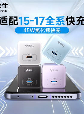 公牛苹果17充电器45w适用iPhone1充电头线usbc快充头7Pro充电头氮化镓pd20w30w数据线充电线插头手机16