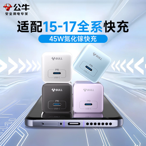 【国家3C认证】公牛45w快充头