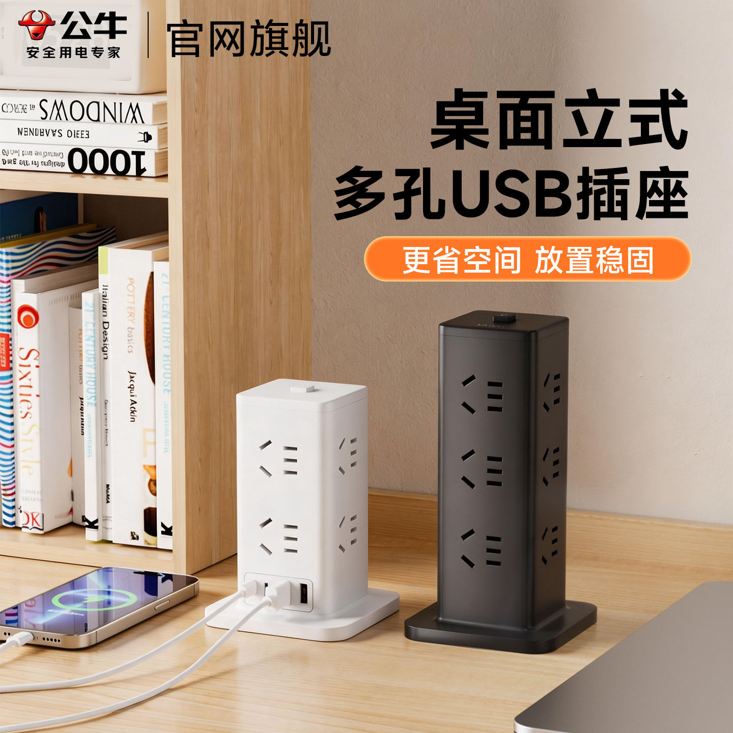 公牛宿舍立式插座usb充电插线板多功能插座立体插板桌面立式排插