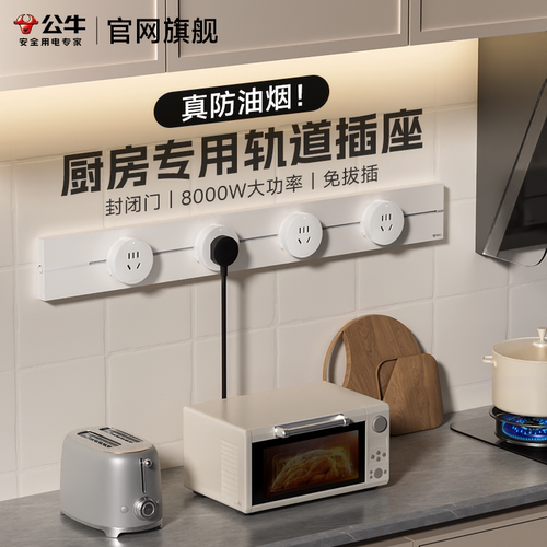 公牛厨房专用轨道插座防油烟