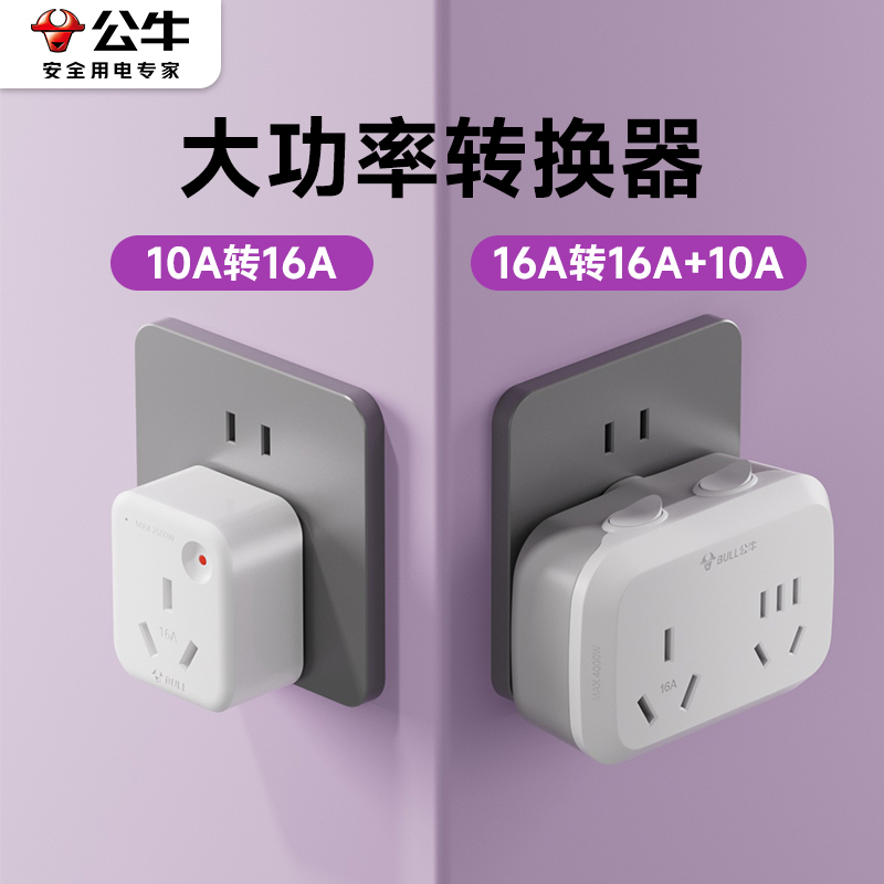 公牛16a转换头大功率电插排10a转插座五孔一转二带开关转换器插头