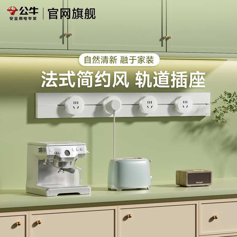 公牛极简轨道插座餐边柜奶油移动酒柜滑轨插座滑道插排法式简约风,电子/电工,轨道插座,淘宝优惠券,粉丝福利购,淘宝优惠卷