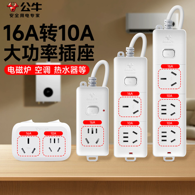 公牛大功率插座16a转10安插头转换器热水器空调一转二带分控开关
