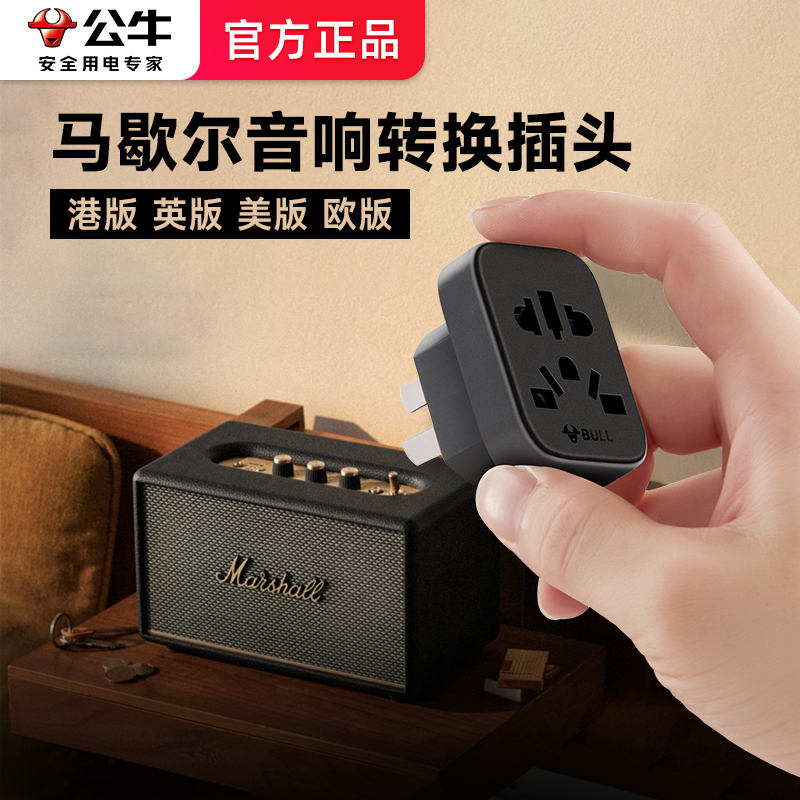 公牛马歇尔音响转换插头音箱中国香港港版美英欧版Marshall转接头
