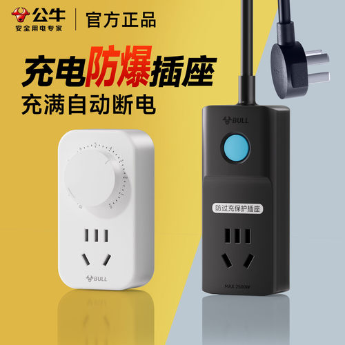 公牛充电自动断智能定时保护器