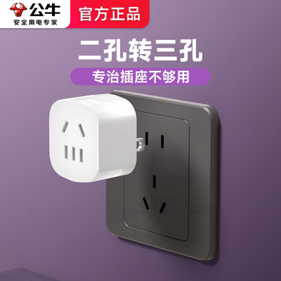 公牛居家办公二转三转拓展头插座