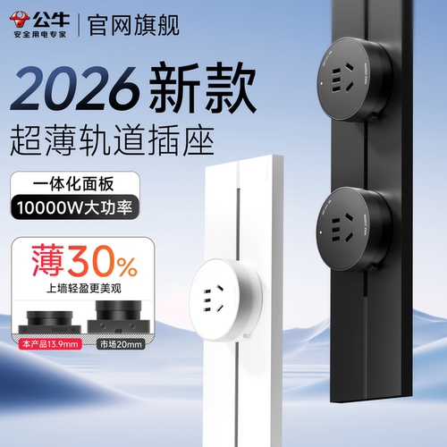 公牛139mm10000W超薄轨道插座
