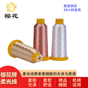 绣花线樱花牌柔光线120D/2国风刺绣机绣电脑绣花手推绣工艺品扇面