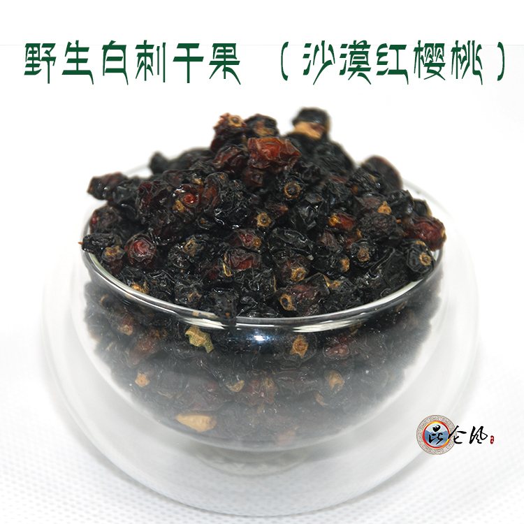 青海省柴达木戈壁野生无污染沙漠红樱桃白刺干果酸胖250克包邮
