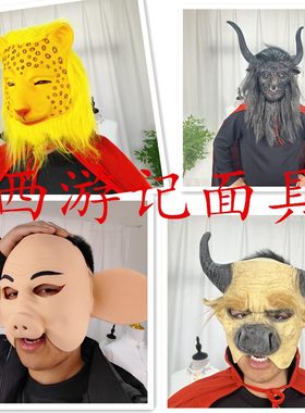 西游记悟空八戒妖怪豹子沙僧面具