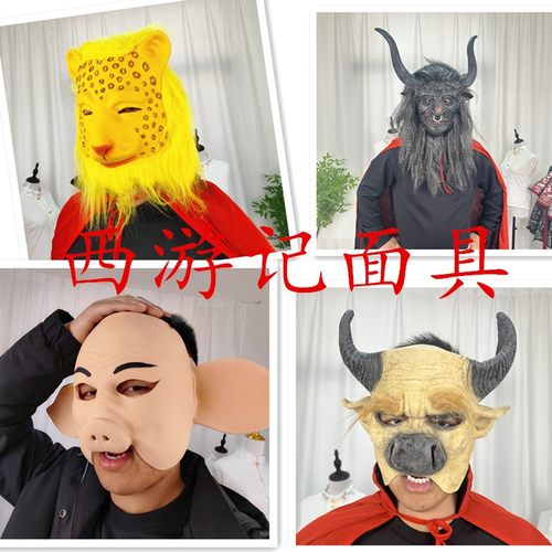 西游记悟空八戒妖怪豹子沙僧面具