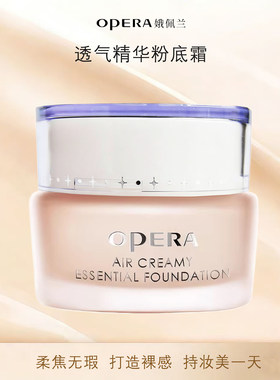 娥佩兰粉霜轻薄透气持妆遮瑕不易脱妆粉底液精华粉底霜痘肌OPERA
