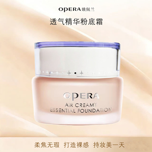 娥佩兰粉霜轻薄透气持妆遮瑕不易脱妆粉底液精华粉底霜痘肌OPERA