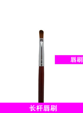 唇刷化妆师专用唇彩刷口红刷长杆唇刷 单支刷 化妆师专用长杆唇刷