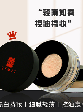 散粉定妆粉蜜粉丝滑轻薄细腻雾面柔光学生影楼化妆学校QYMJS平价