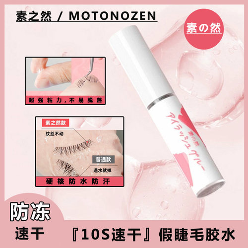 素之然睫毛胶水速干双眼皮胶水透明化妆师防冻假睫毛胶