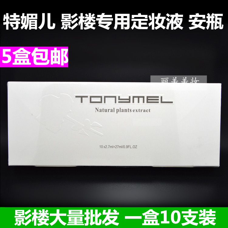 特媚儿 安瓶  定妆液 影楼专用安 特媚儿 10只装安平