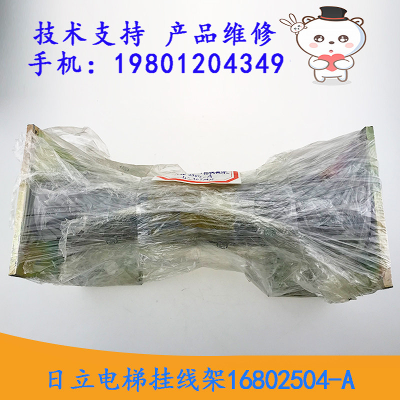 日立电梯井道轿厢16802504-A挂线架长L=305MM电缆挂线架